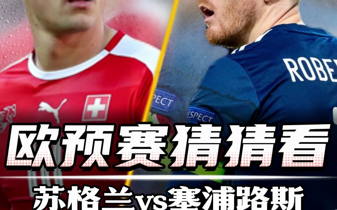 苏格兰vs塞浦路斯 爆冷吗?白俄罗斯vs瑞士暴冷吗?欧洲杯预选赛今天讲两场哔哩哔哩bilibili