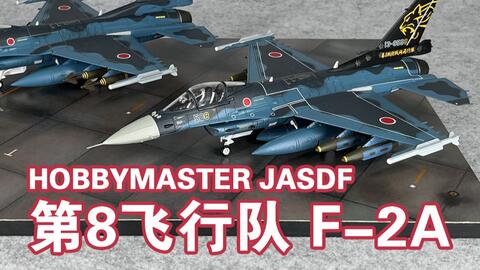 F-2A】HOBBYMASTER 日本航空自卫队第8飞行队F2A战斗机模型HM 空自JASDF