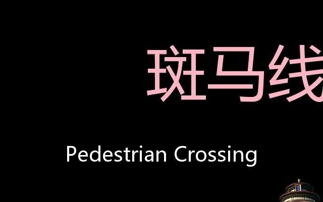 斑马线 chinese pronunciation pedestrian crossing_哔哩哔哩_bili