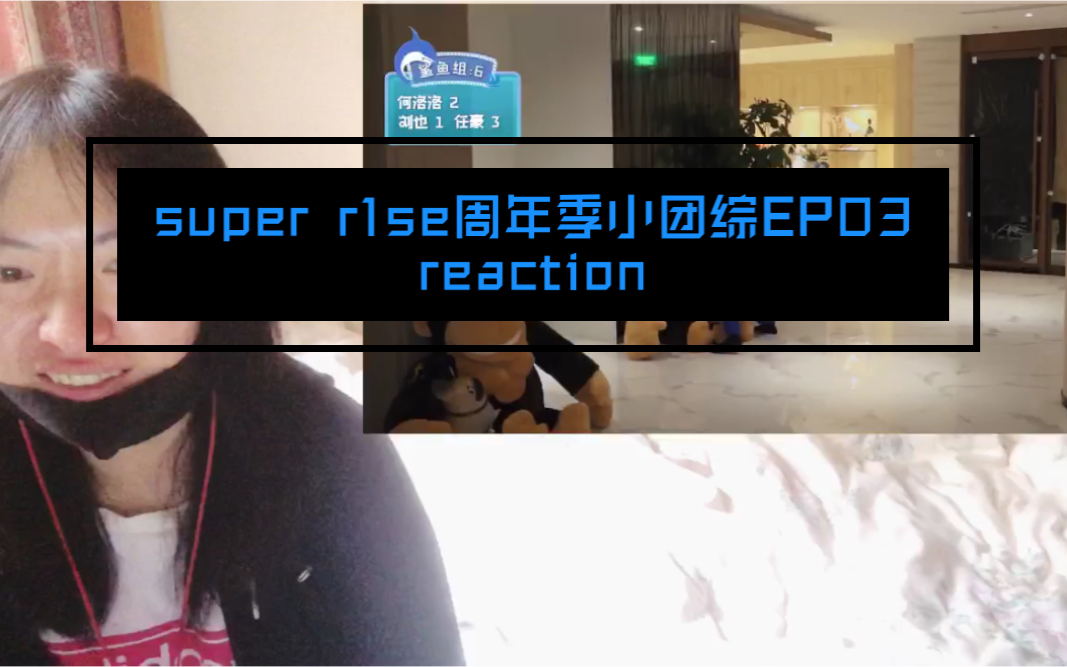 [图]【R1SE】super r1se周年季小团综EP03reaction爆笑撕名牌！笑到头掉