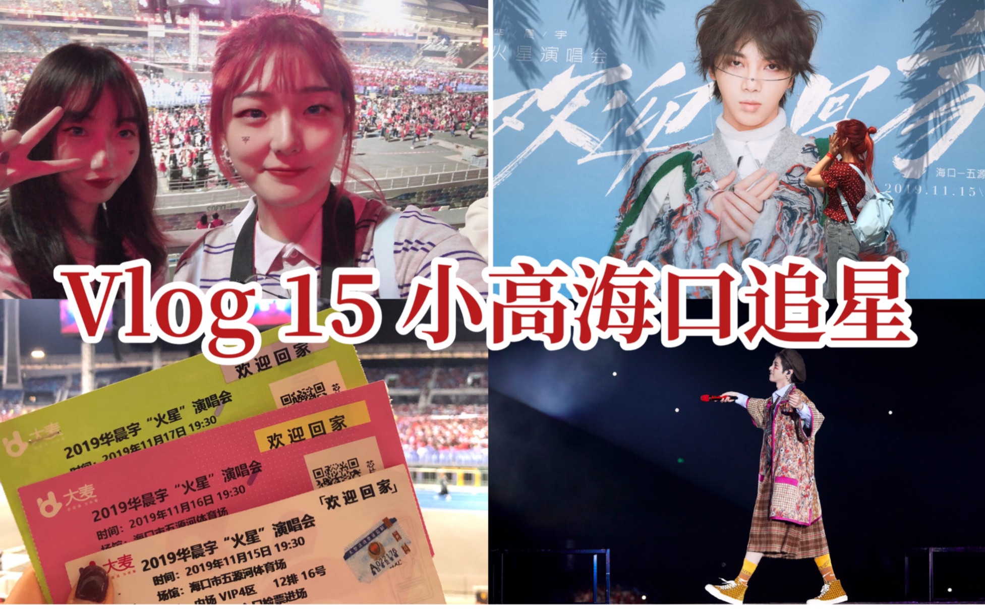 Vlog15 | 2019华晨宇火星演唱会 | 梦回海口五源河哔哩哔哩bilibili