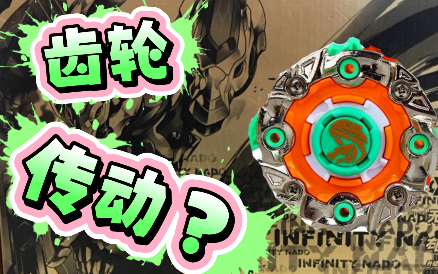 【陀螺】开箱评测光辉剑神s,前期贼猛的陀螺_哔哩哔哩_bilibili