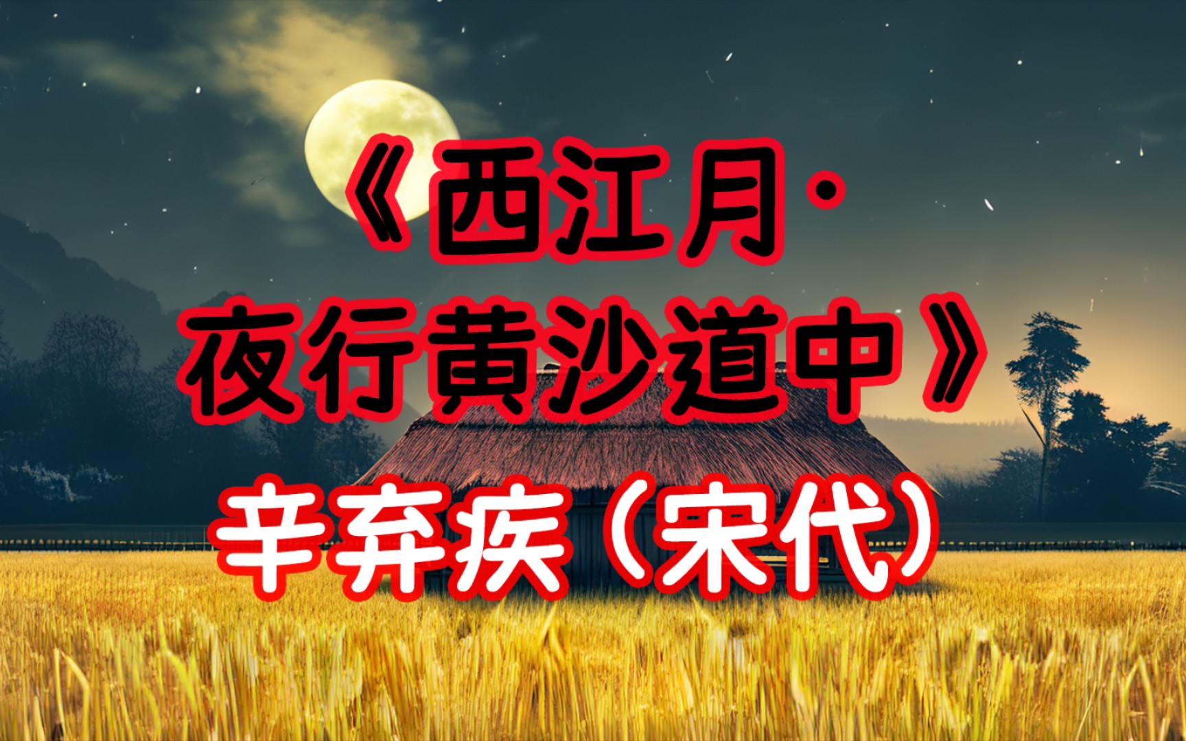 每天打卡一首古诗词:《西江月ⷥ䜨ጩ𛄦𒙩“中》辛弃疾(宋代)七八个星天外,两三点雨山前.旧时茅店社林边,路转溪桥忽见.哔哩哔哩bilibili