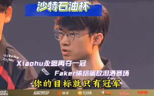 Скачать видео: 沙特电竞世界杯：Xiaohu永恩再夺一冠，Faker输给宿敌泪洒赛场