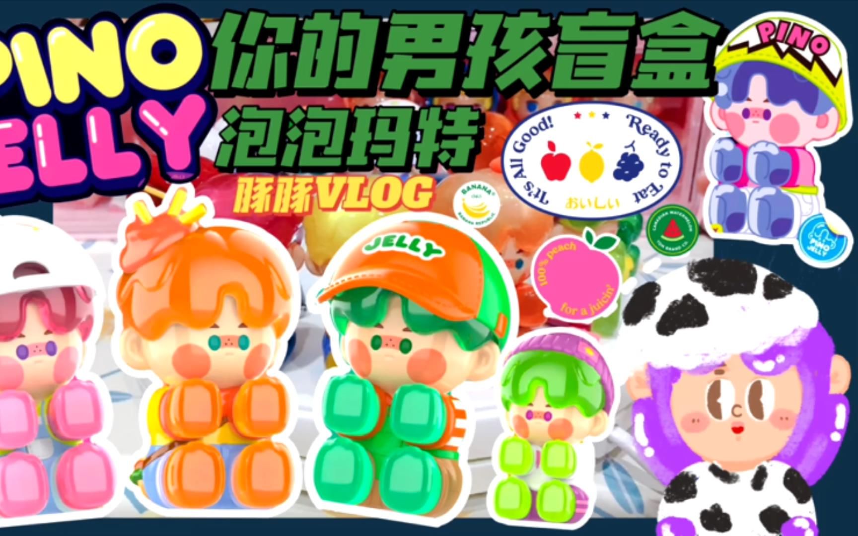 拆盲盒泡泡玛特新品pinojelly你的男孩盲盒