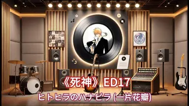 夢見ハナビラ-哔哩哔哩_Bilibili
