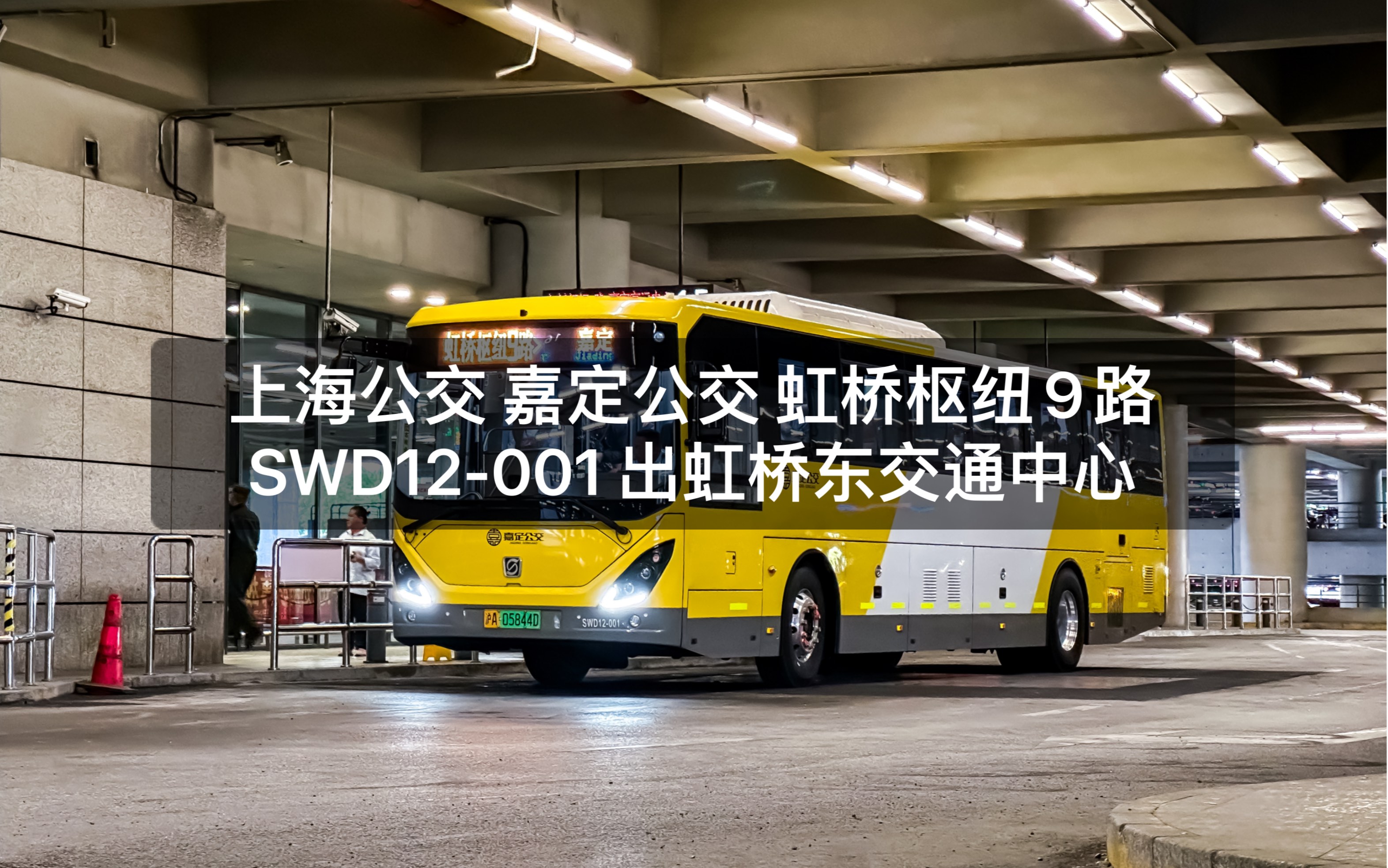 【上海公交】嘉定公交 虹桥枢纽9路:swd12-001 出虹桥东交通中心