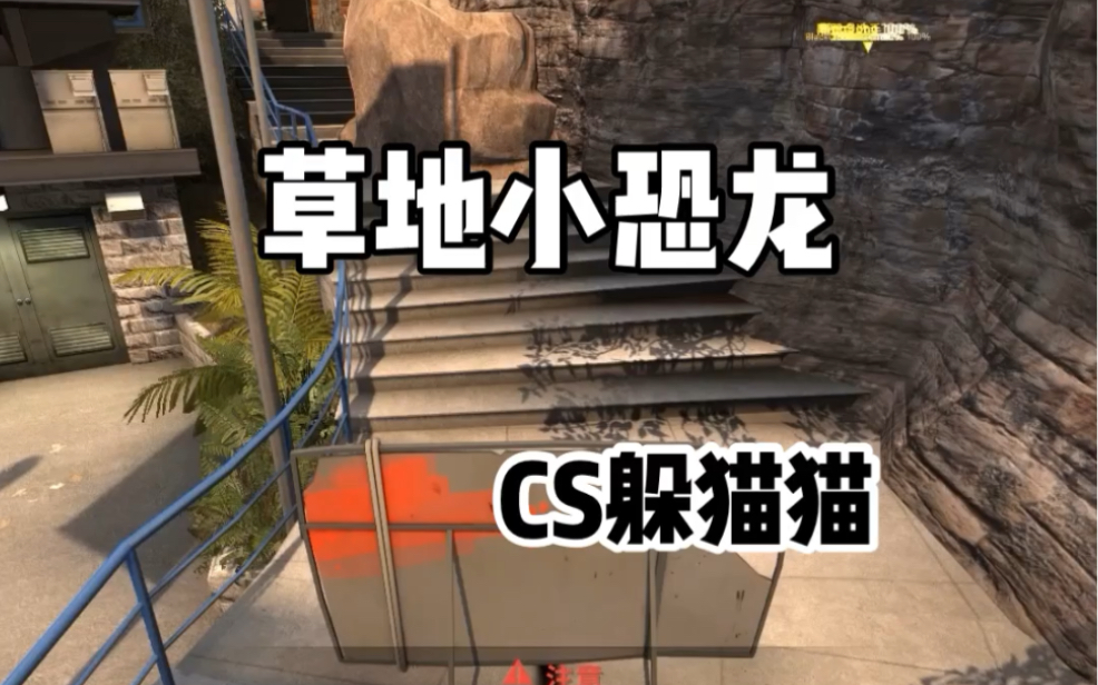 [图]CSGO躲猫猫小恐龙