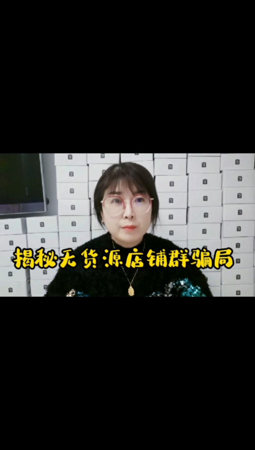 揭秘无货源店铺群骗局哔哩哔哩bilibili