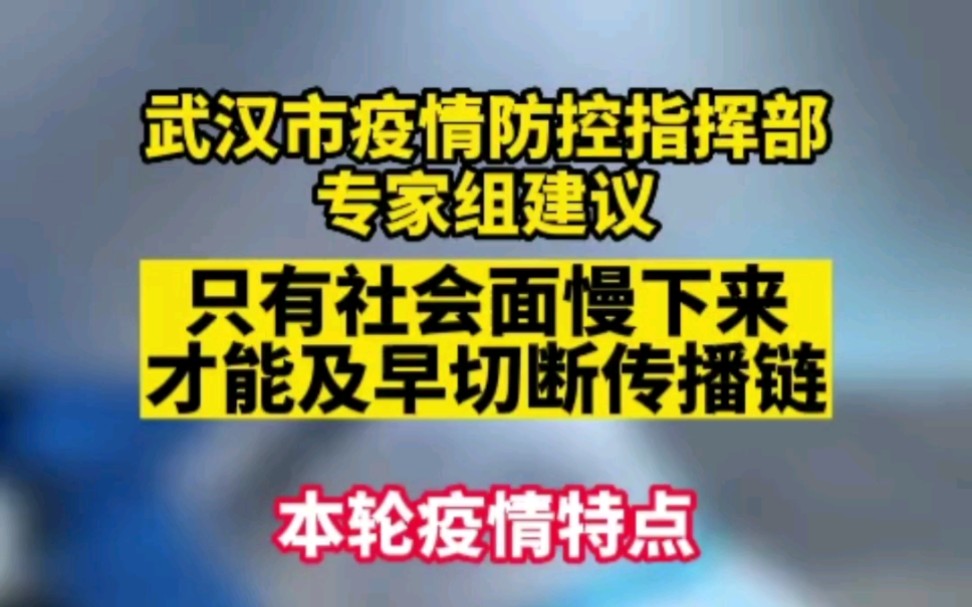 [图]武汉市疫情防控指挥部专家组建议：只有社会面慢下来，才能及早切断传播链