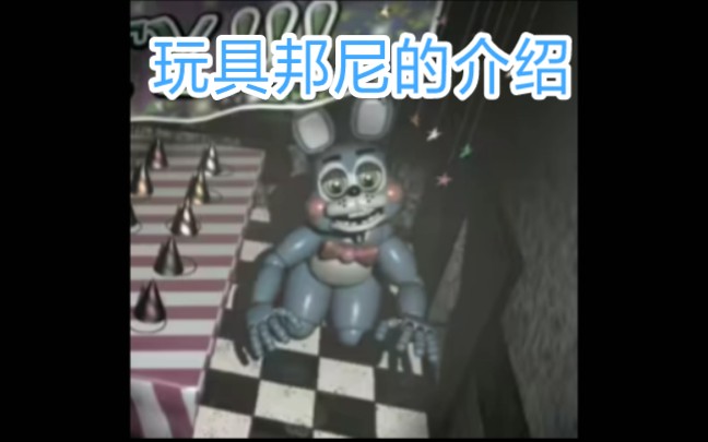 FNAF2玩具熊介绍 玩具邦尼介绍哔哩哔哩bilibili