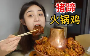 Download Video: 吃一次就忘不了的猪蹄火锅鸡，118一锅吃肉吃到爽！米饭根本挡不住～