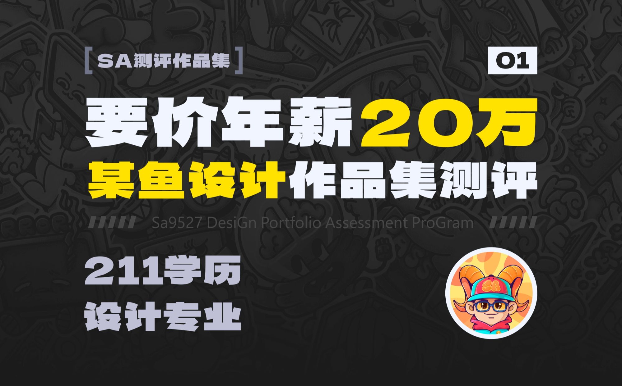 [图]SA测评作品集: 要价年薪20万、211设计专业、某鱼大厂设计作品集测评【01】