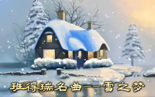 下载视频: 名曲欣赏《雪之梦》班得得经典杰作，醉美旋律，百听不厌