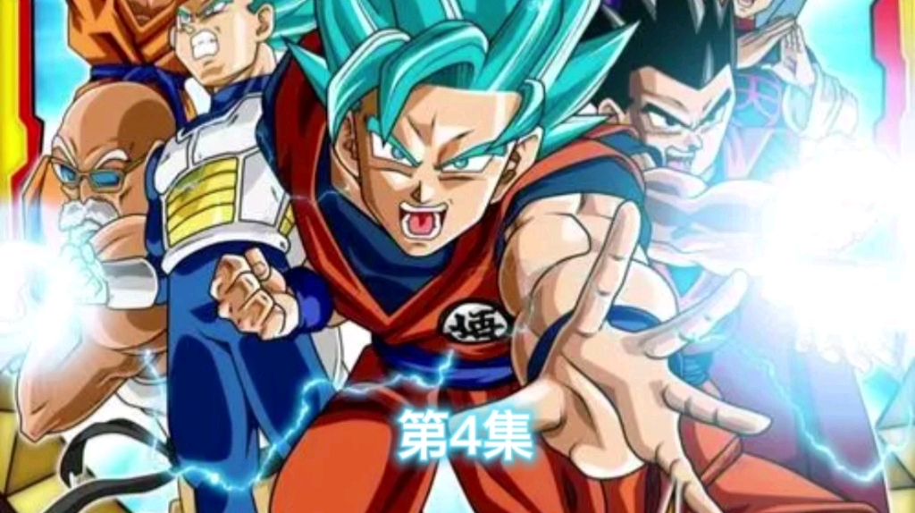 第四集 龙珠超:破坏神比鲁斯到达北界王星