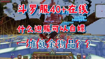 Tải video: 我的世界斗罗RPG服务器什么能白嫖这么多氪金物品？