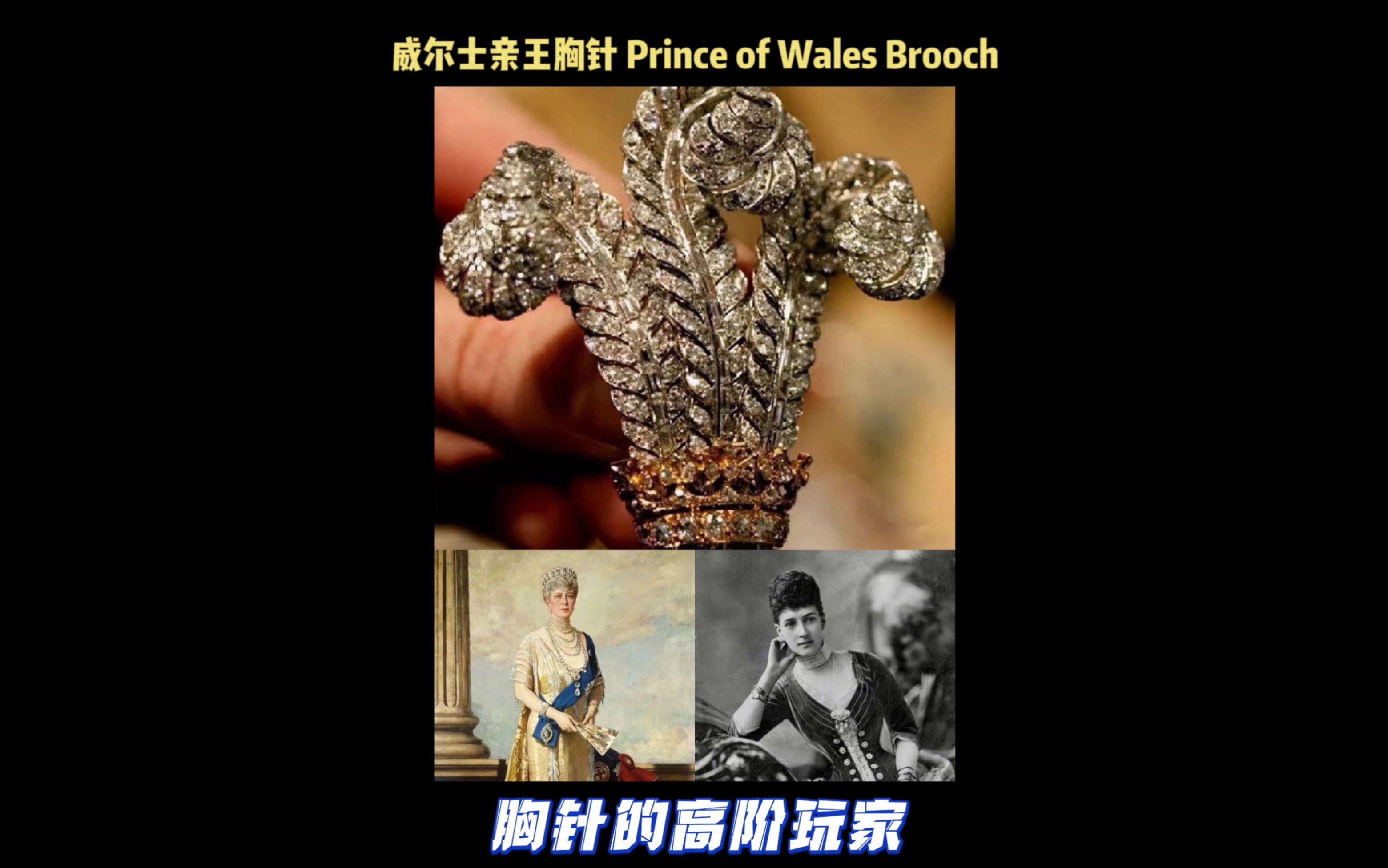 胸针真凶|Prince of Wales Brooch哔哩哔哩bilibili