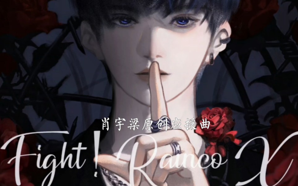 七芒星出品: 肖宇梁原创应援曲《fight!rainco x》