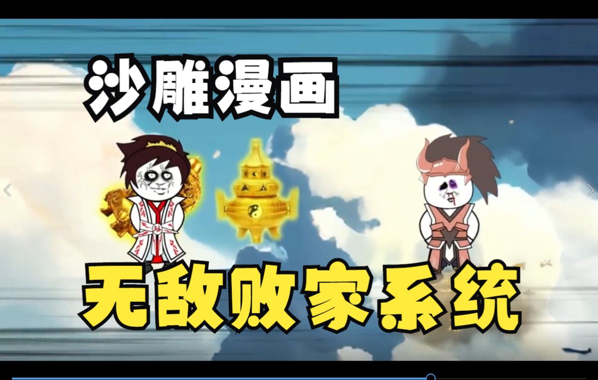 [图]沙雕漫画《无敌败家系统》败家越厉害，我赚得更多