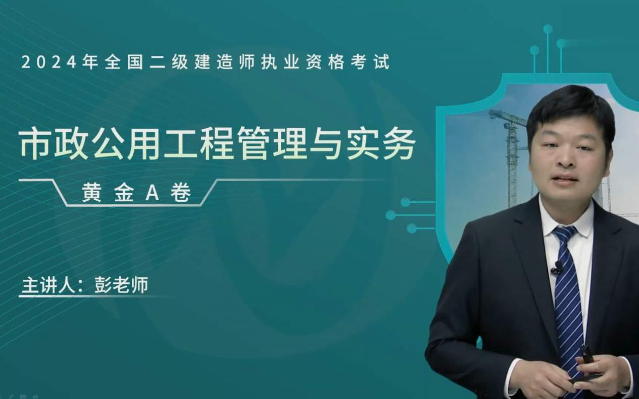2024二建市政-黄金ab卷-彭老师完整【黄金ab卷 黄金考点】