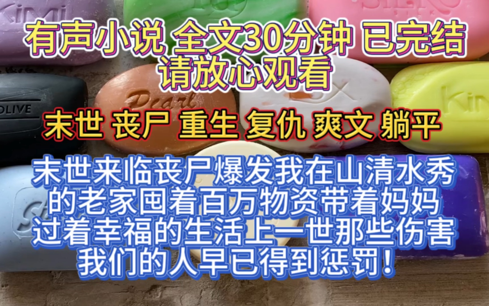 [图]（全文已完结）末世来临丧尸爆发，我在山清水秀的老家囤着百万物资，带着妈妈和小狗过着幸福的生活，上一世那些伤害我们的人都得到了应有的惩罚！