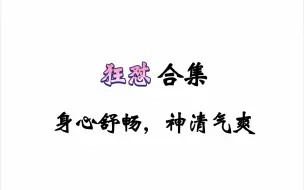 下载视频: 那些嘴皮子贼溜的（0）帅哥，怼一怼神清气爽，听一听身心舒畅（时洛/许度/陈彩）