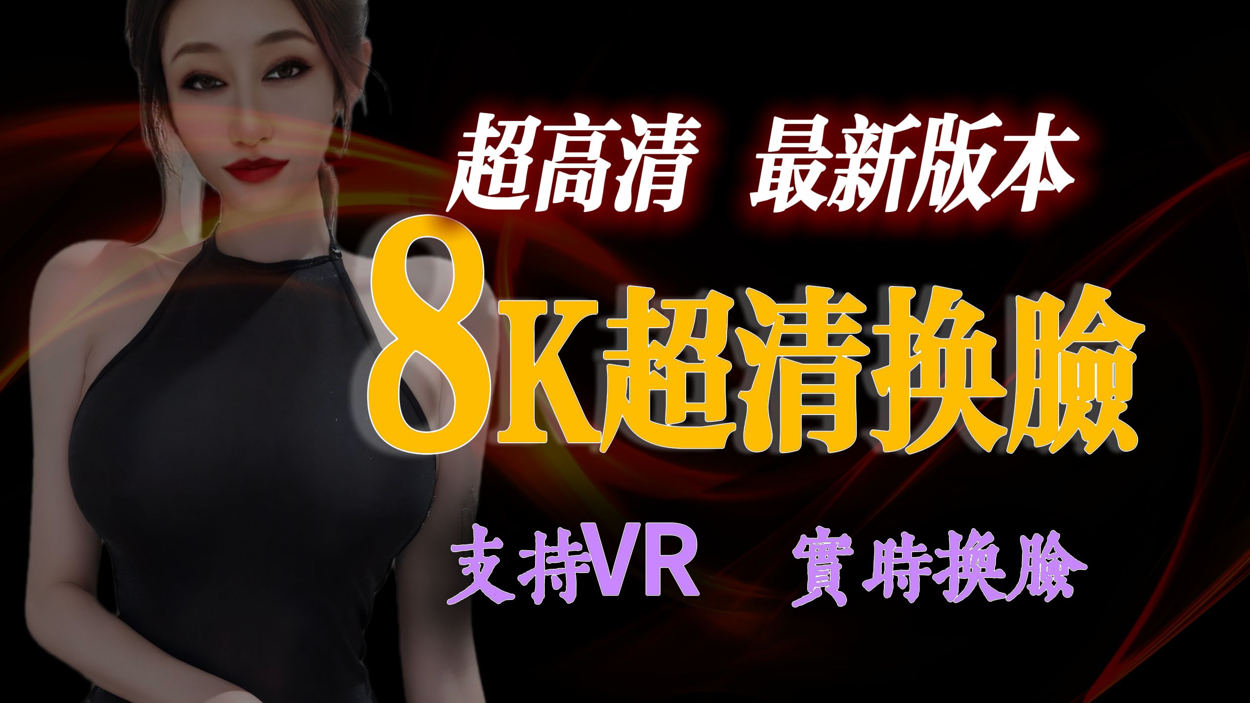 [图]最新AI换脸工具FaceFusion | 支持8K与VR换脸 | FaceFusionVIP超清版