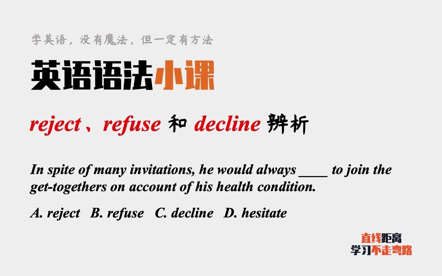 英语语法小课:reject、refuse和decline三个拒绝,如何区分?哔哩哔哩bilibili