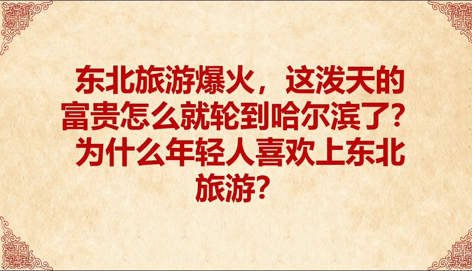 东北旅游爆火,这泼天的富贵怎么就轮到哈尔滨了?为什么年轻人喜欢上东北旅游?哔哩哔哩bilibili