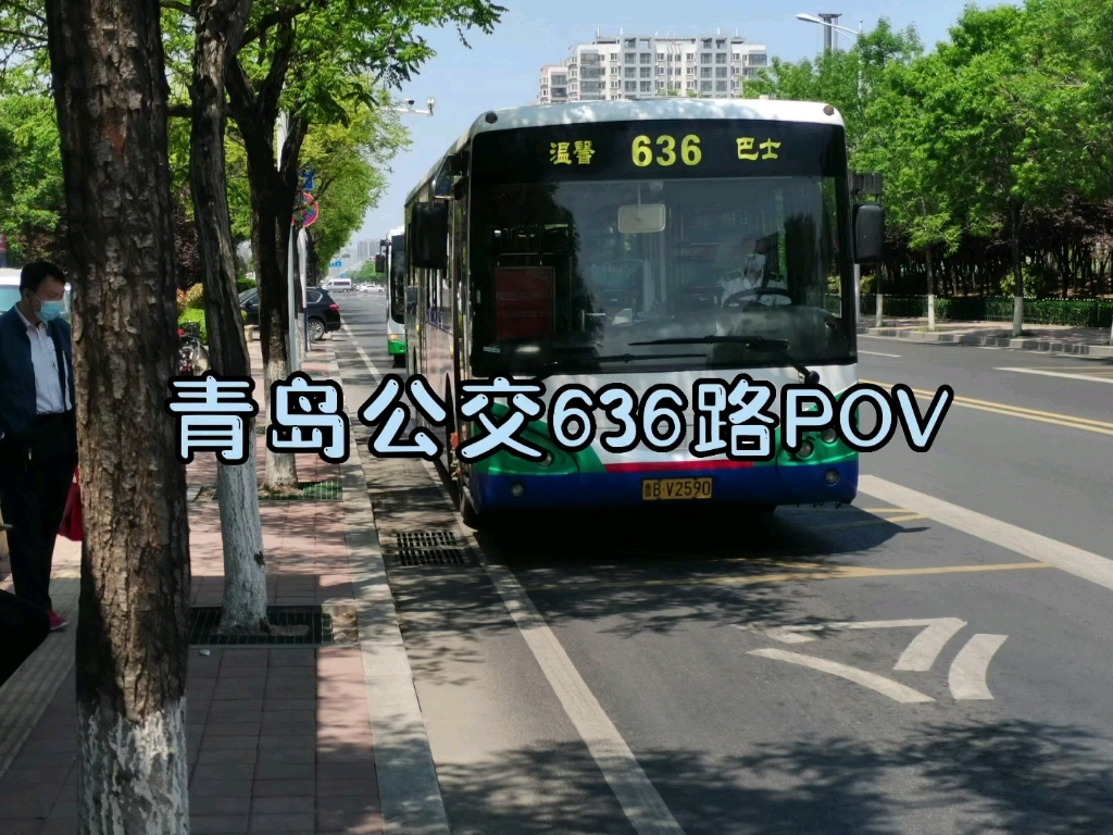 青岛公交636路下行10倍速pov