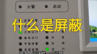 火灾报警控制器上屏蔽的含义是什么？