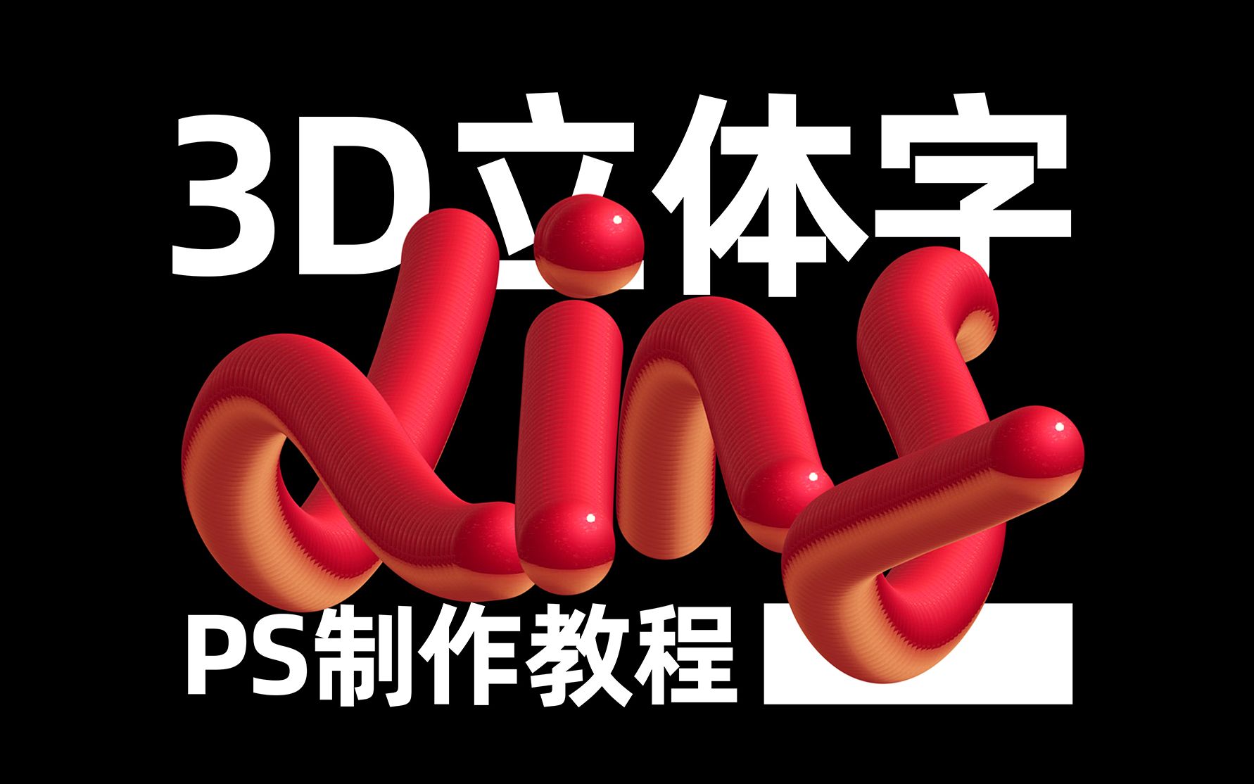 教你PS如何快速制作3D立体字效果哔哩哔哩bilibili