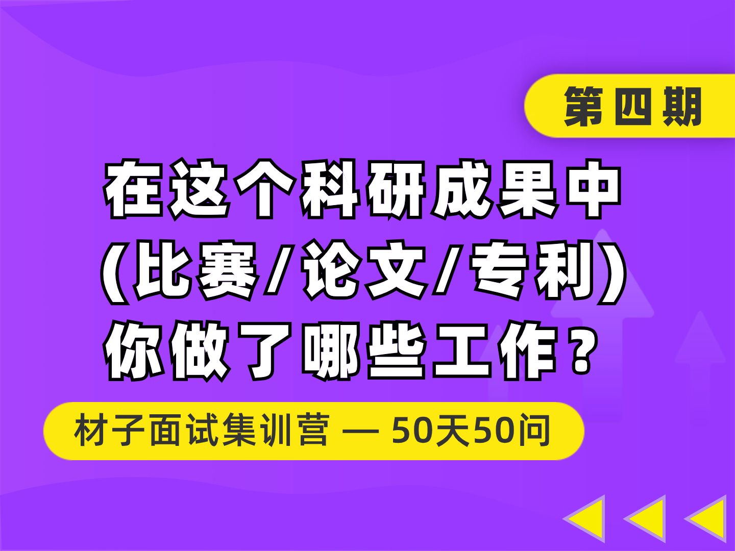 【面试集训营】材料考研复试 | 面试提问 | 第4期:在这个科研成果(比赛/论文/专利)中,你做了哪些工作?哔哩哔哩bilibili