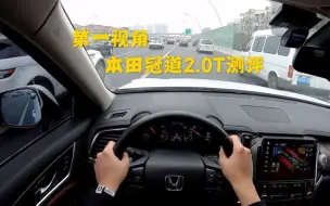 Tải video: 第一视角 最豪华的本田！本田冠道370turbo 2.0T测评！！又大又快又豪华！ 可惜变速箱拖了后腿！