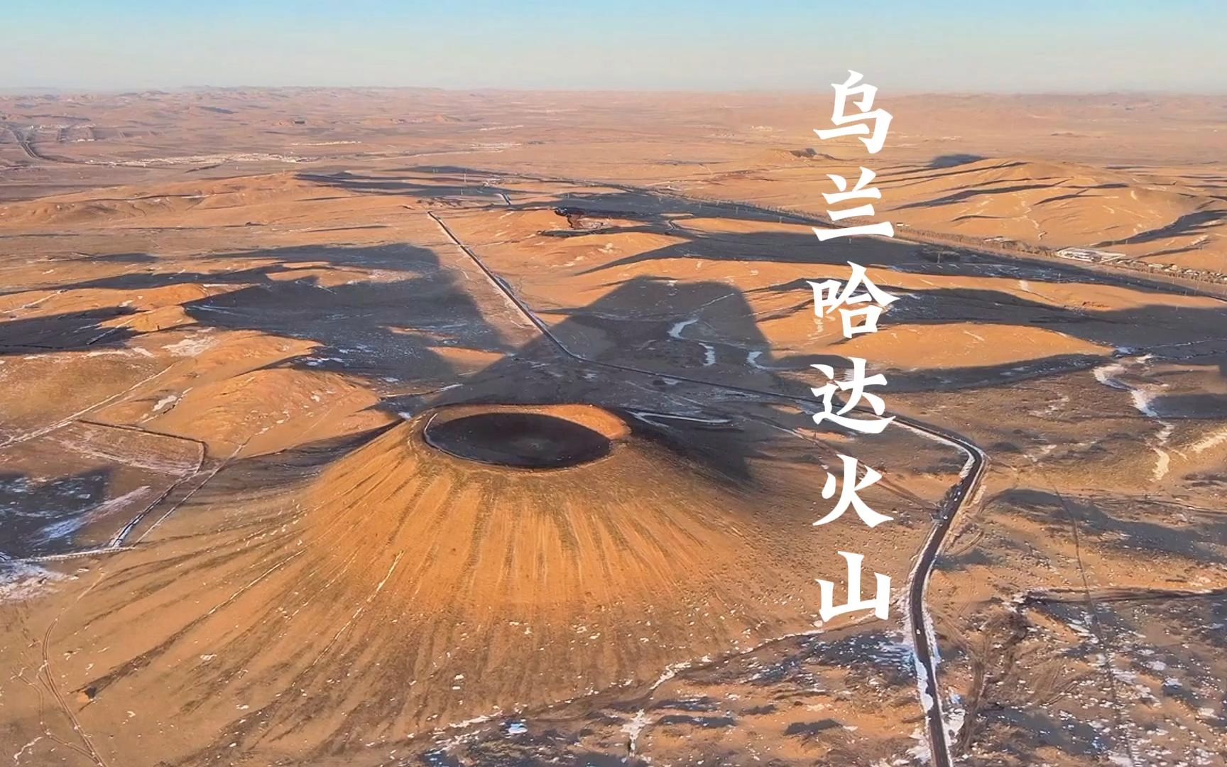 乌兰哈达火山群图片