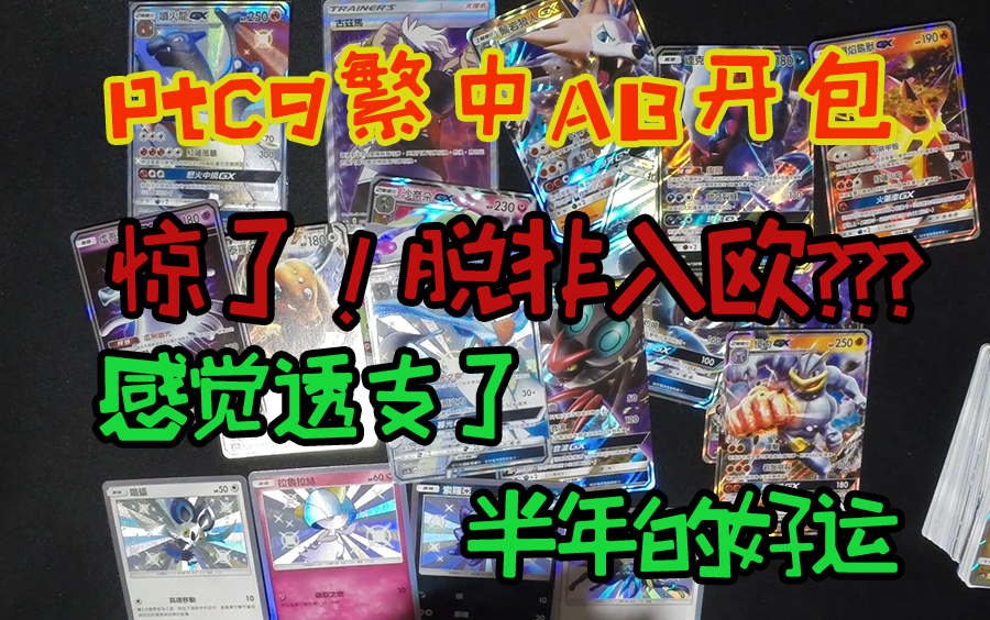 【宝可梦卡牌|ptcg 繁中】合肥开盒肥,异色沙奈朵gx都看不上眼?哔哩哔哩bilibili