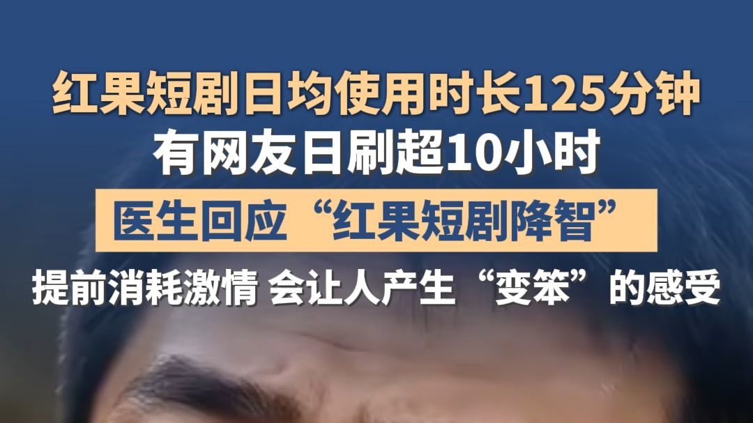 红果短剧日均使用时长125分钟，有网友日刷超10小时，医生回应“红果短剧降智”：提前消耗激情，会让人产生“变笨”的感受