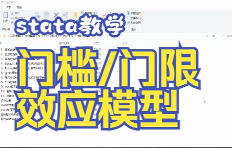 [图]【stata教学】面板数据的门槛/门限效应模型，如何确定门槛值？如何解释回归结果？新手导向~