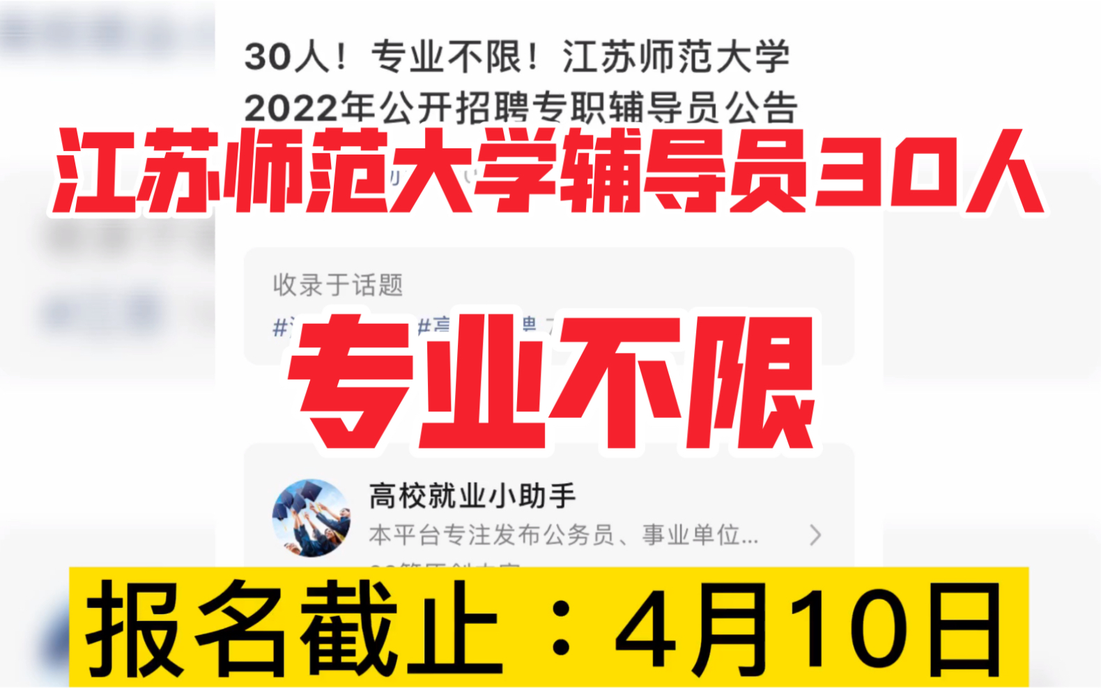 [图]江苏师范大学招聘辅导员30人，事业编制，专业不限，硕士研究生可进高校！