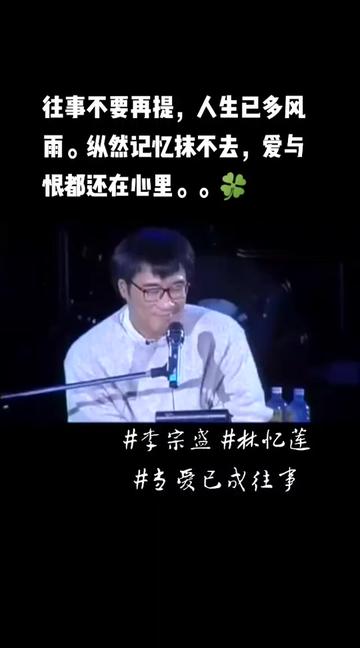 李宗盛&林忆莲合唱《当爱已成往事》Live,在1994年李宗盛的演唱会上,林忆莲更以特别来宾身份来临,那时的李宗盛在她面前就像个大男孩.多年以后,...