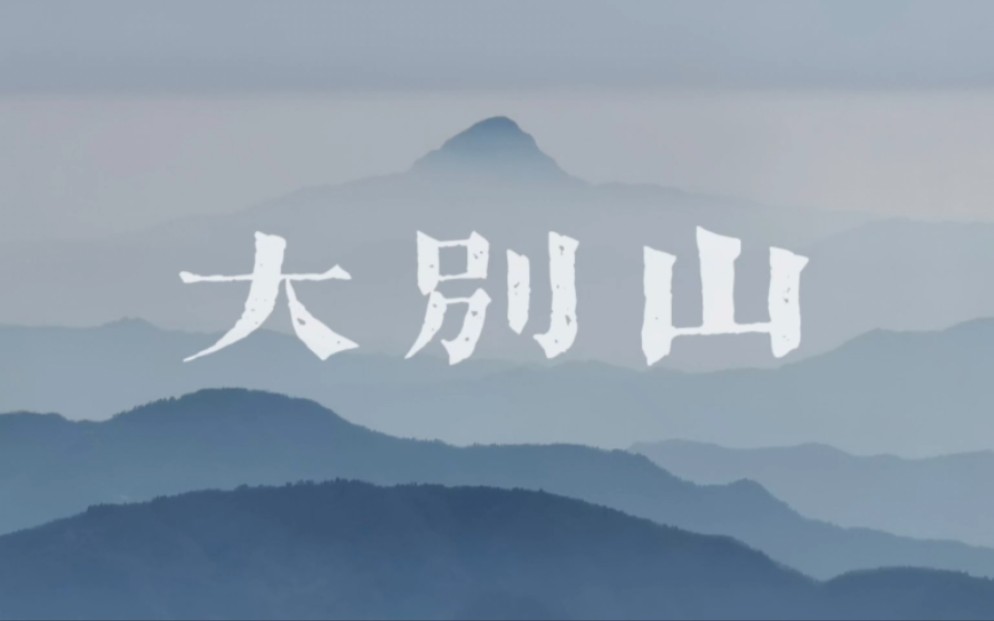 [图]穿越大别山,登上无人的山顶敲响新年的钟声。