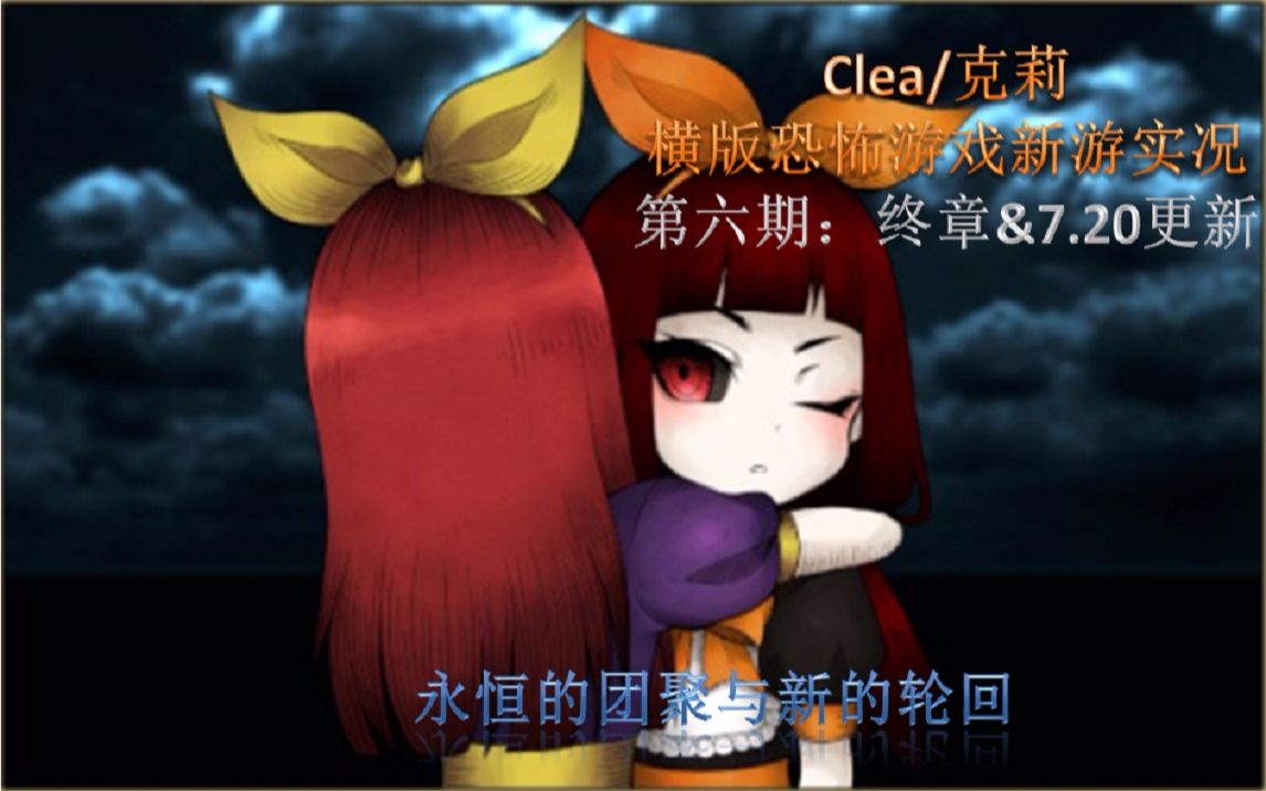 [图]【Clea/克莉】横版恐怖游戏新作克莉实况第六期：悲惨的家庭与不太完美的结局（一周目完结）