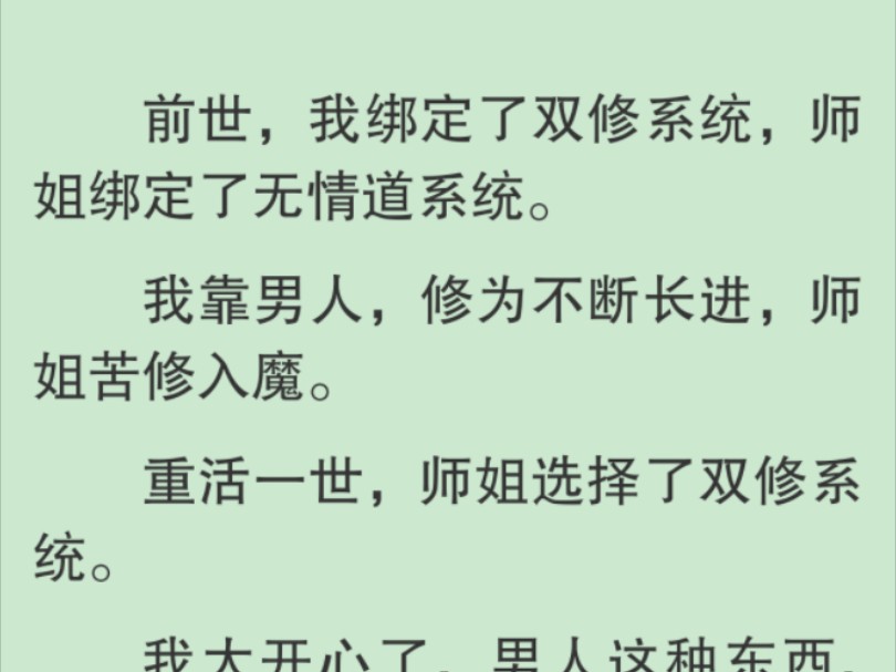 【全文】我低头不语.灵气充沛的感觉真的好爽.我开始疯狂修炼模式.我刚刚筑基进入内门没多久,她也进了内门.这一次,我是师姐,她是师妹.哔哩...