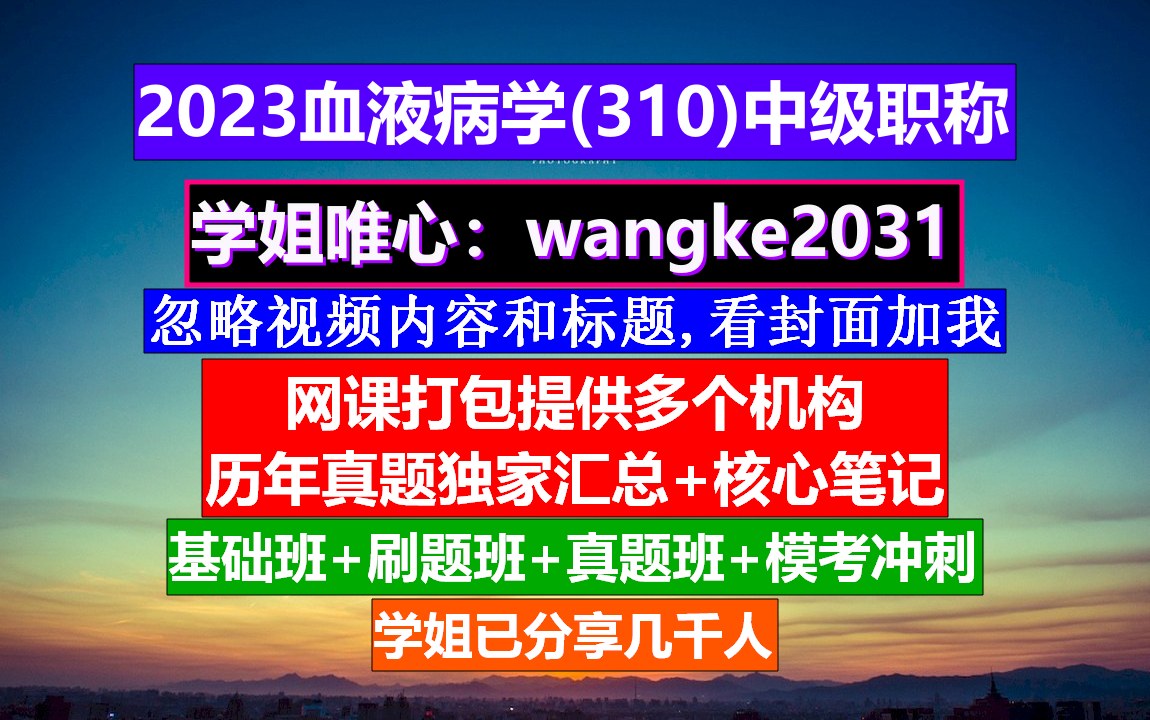 [图]《血液病学(381)中级职称》血液病学高级职称考试,血液病学中级职称有哪些,血液病学网站