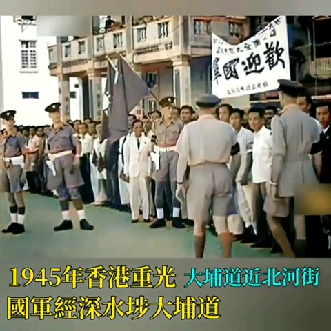 [图]1945年10月，日本投降香港重光，国军经深水涉大埔道入港影像