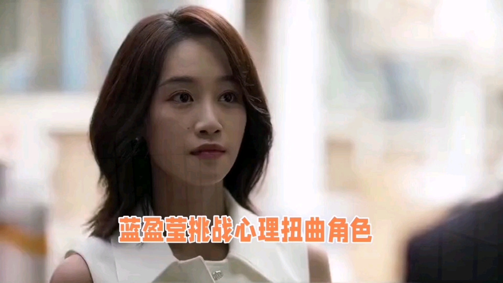 蓝盈莹在《错位》中的表现堪称完美