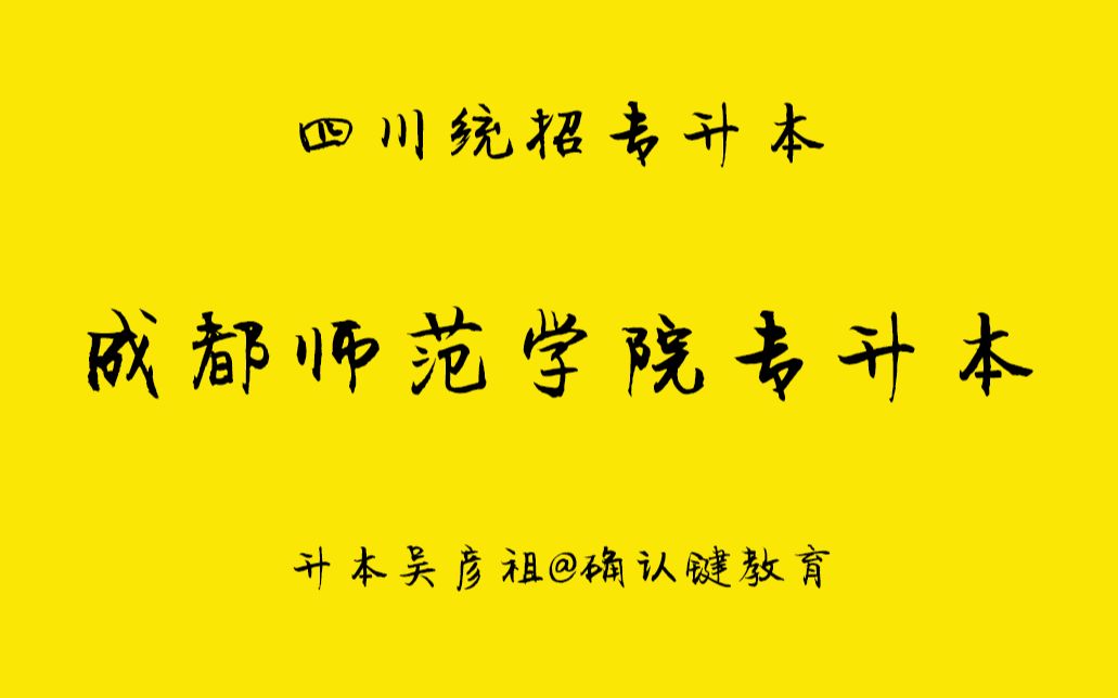 2019成都师范学院专升本计算机基础真题考情分析哔哩哔哩bilibili