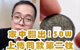 【家中翻出150W上博同款第二枚】