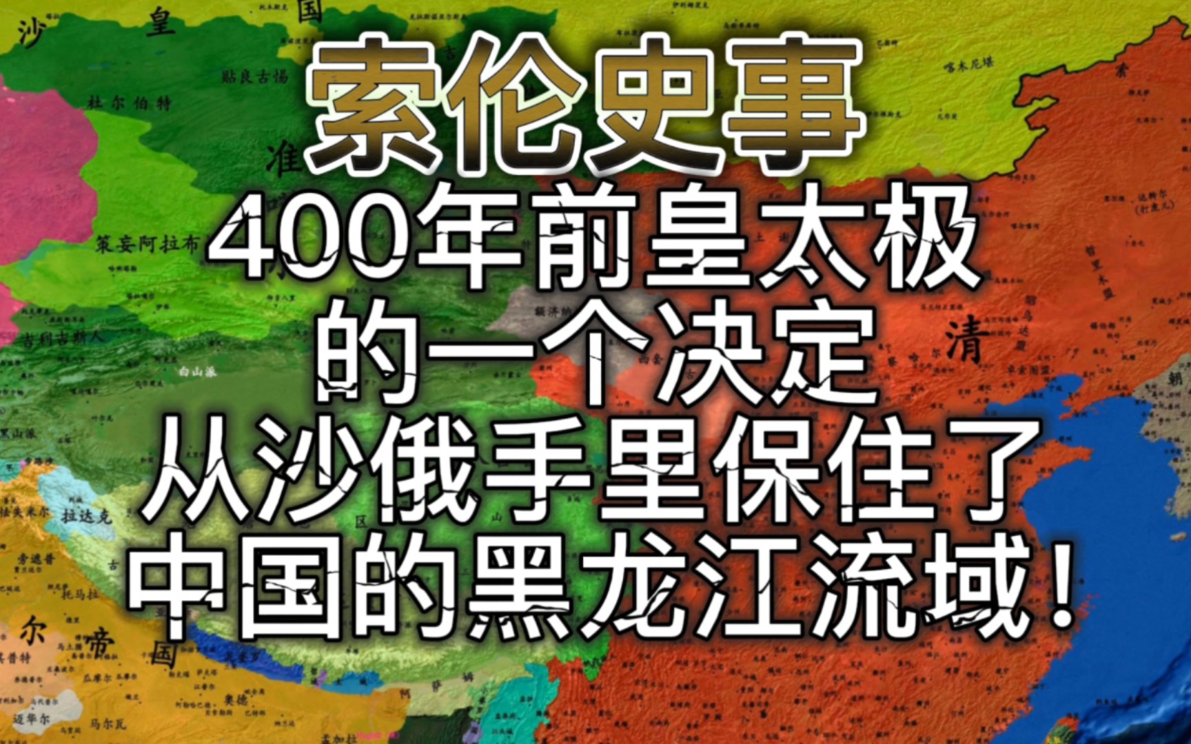 400年前皇太极的一个决定,保住了中国的黑龙江流域!哔哩哔哩bilibili