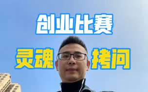 下载视频: 创新创业大赛评委，这个问题难倒了90%以上的参赛者！｜“挑战杯”中国大学生创业计划竞赛｜中国国际大学生创新大赛｜全国大学生电子商务创新创意创业挑战赛｜互联网+大